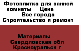 Фотоплитка для ванной комнаты. › Цена ­ 512 - Все города Строительство и ремонт » Материалы   . Свердловская обл.,Красноуральск г.